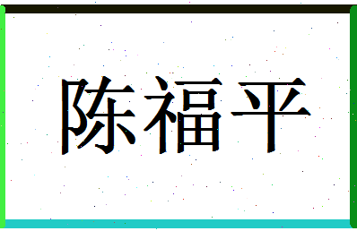 「陈福平」姓名分数80分-陈福平名字评分解析