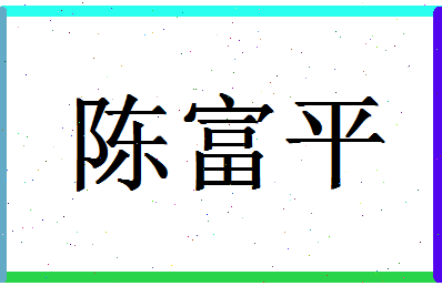 「陈富平」姓名分数85分-陈富平名字评分解析-第1张图片