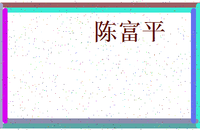 「陈富平」姓名分数85分-陈富平名字评分解析-第3张图片
