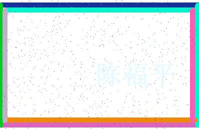 「陈福平」姓名分数80分-陈福平名字评分解析-第4张图片