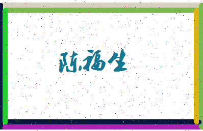 「陈福生」姓名分数80分-陈福生名字评分解析-第3张图片