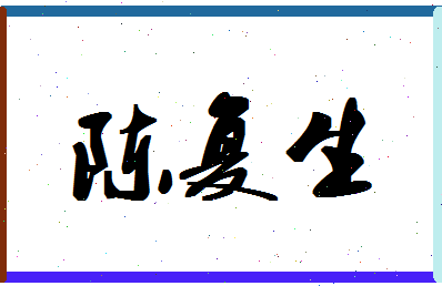 「陈复生」姓名分数85分-陈复生名字评分解析-第1张图片