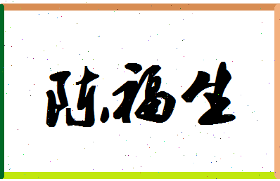 「陈福生」姓名分数80分-陈福生名字评分解析