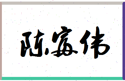 「陈富伟」姓名分数80分-陈富伟名字评分解析-第1张图片