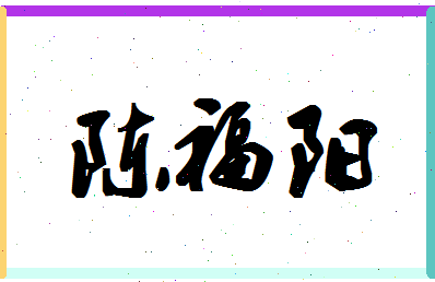 「陈福阳」姓名分数90分-陈福阳名字评分解析