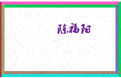 「陈福阳」姓名分数90分-陈福阳名字评分解析-第4张图片