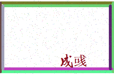 「成彧」姓名分数88分-成彧名字评分解析-第3张图片