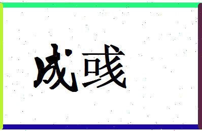 「成彧」姓名分数88分-成彧名字评分解析-第1张图片