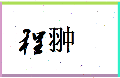 「程翀」姓名分数85分-程翀名字评分解析