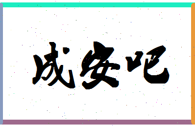 「成安吧」姓名分数87分-成安吧名字评分解析