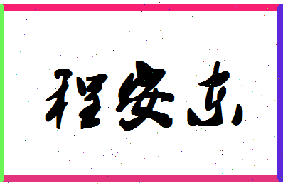 「程安东」姓名分数77分-程安东名字评分解析-第1张图片