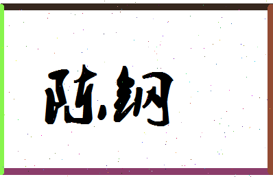 「陈钢」姓名分数90分-陈钢名字评分解析