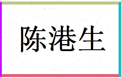 「陈港生」姓名分数88分-陈港生名字评分解析-第1张图片