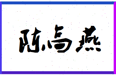 「陈高燕」姓名分数80分-陈高燕名字评分解析-第1张图片