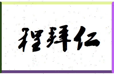 「程拜仁」姓名分数98分-程拜仁名字评分解析-第1张图片