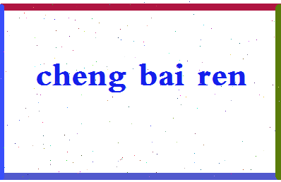 「程拜仁」姓名分数98分-程拜仁名字评分解析-第2张图片