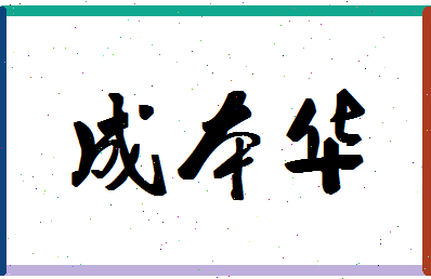 「成本华」姓名分数66分-成本华名字评分解析