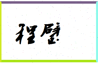 「程璧」姓名分数82分-程璧名字评分解析