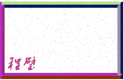 「程璧」姓名分数82分-程璧名字评分解析-第3张图片