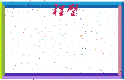 「程璧」姓名分数82分-程璧名字评分解析-第4张图片