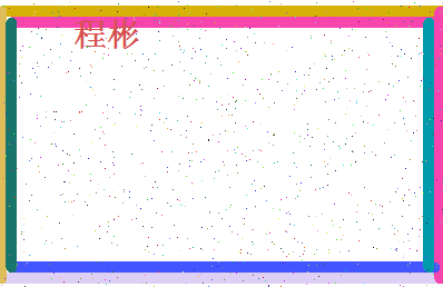 「程彬」姓名分数96分-程彬名字评分解析-第4张图片