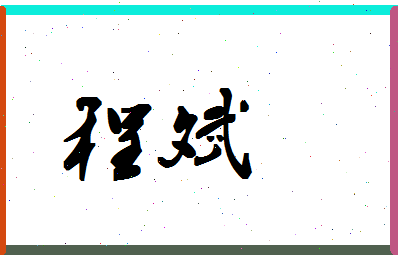 「程斌」姓名分数96分-程斌名字评分解析