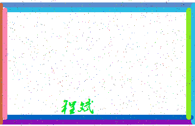 「程斌」姓名分数96分-程斌名字评分解析-第4张图片