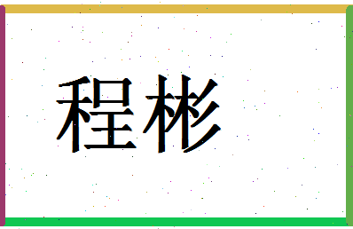 「程彬」姓名分数96分-程彬名字评分解析-第1张图片