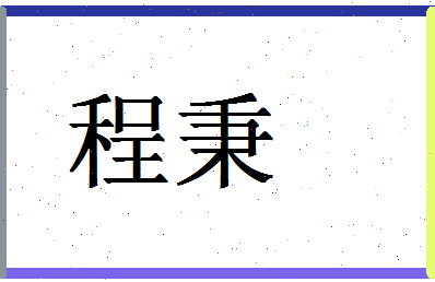 「程秉」姓名分数66分-程秉名字评分解析-第1张图片