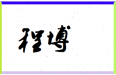 「程博」姓名分数98分-程博名字评分解析