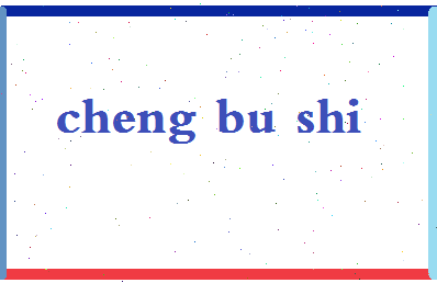 「程不时」姓名分数88分-程不时名字评分解析-第2张图片