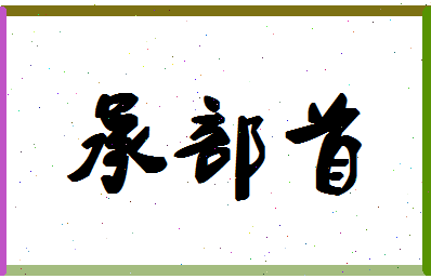 「承部首」姓名分数78分-承部首名字评分解析