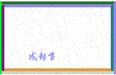 「成部首」姓名分数80分-成部首名字评分解析-第4张图片