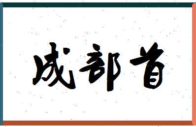 「成部首」姓名分数80分-成部首名字评分解析