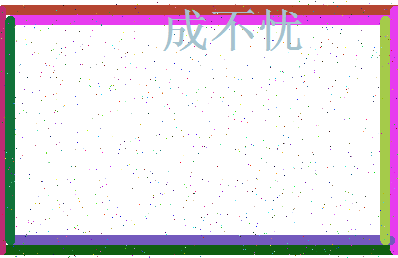 「成不忧」姓名分数74分-成不忧名字评分解析-第3张图片