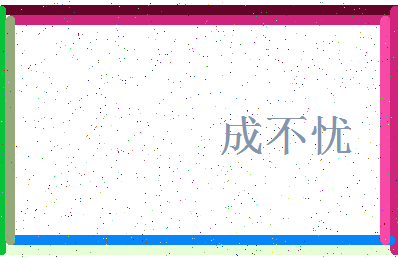 「成不忧」姓名分数74分-成不忧名字评分解析-第4张图片