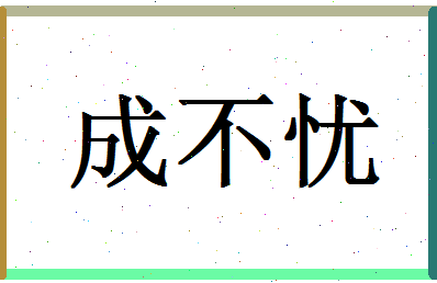 「成不忧」姓名分数74分-成不忧名字评分解析