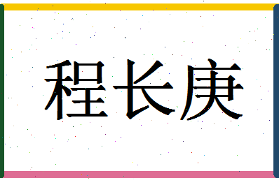 「程长庚」姓名分数74分-程长庚名字评分解析-第1张图片