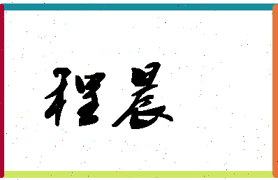 「程晨」姓名分数96分-程晨名字评分解析