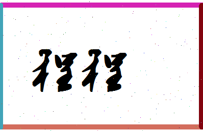 「程程」姓名分数98分-程程名字评分解析