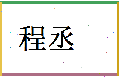 「程丞」姓名分数88分-程丞名字评分解析