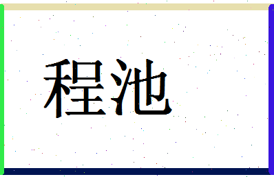 「程池」姓名分数77分-程池名字评分解析