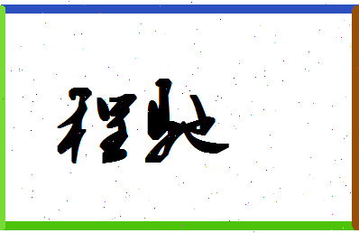 「程驰」姓名分数93分-程驰名字评分解析-第1张图片