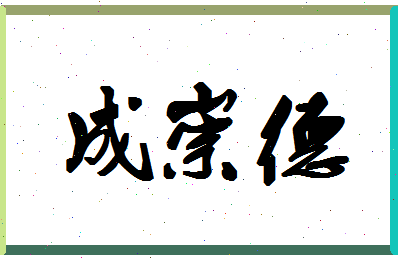 「成崇德」姓名分数91分-成崇德名字评分解析