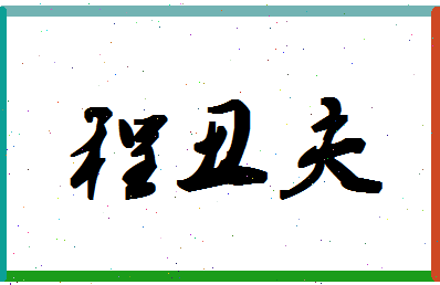 「程丑夫」姓名分数90分-程丑夫名字评分解析