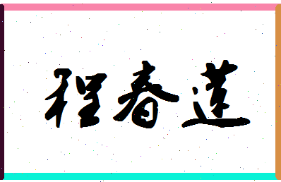 「程春莲」姓名分数91分-程春莲名字评分解析