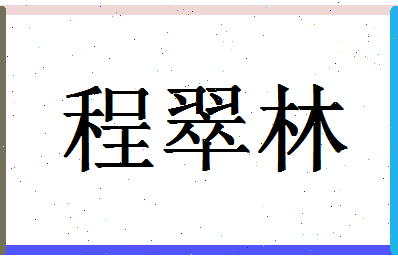 「程翠林」姓名分数72分-程翠林名字评分解析