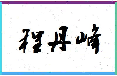 「程丹峰」姓名分数88分-程丹峰名字评分解析-第1张图片