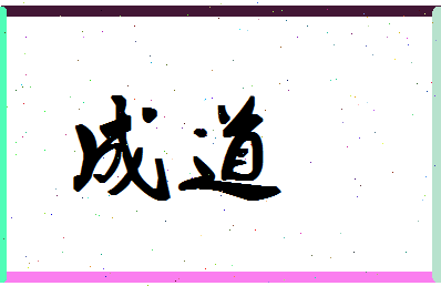 「成道」姓名分数98分-成道名字评分解析