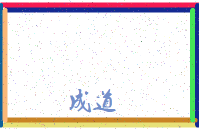 「成道」姓名分数98分-成道名字评分解析-第3张图片